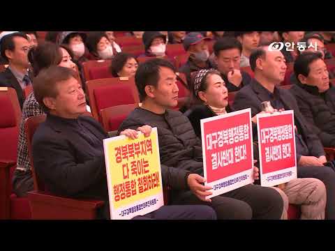 [안동 현장 리포트] 11월 19일, 대구경북 행정통합 북부권 주민 설명회