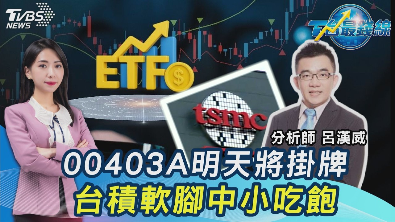 台積電尾盤遭摜壓!台股漲186點 00403A將掛牌 分析師示警「溢價」風險