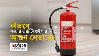 অগ্নি নির্বাপন