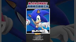 【スマブラSP】スマブラで狙ったファイターを参戦させる方法！#スマブラsp #スマブラ #大乱闘スマッシュブラザーズspecial #共感 #裏技 #小ネタ #あるある #ゆっくり解説