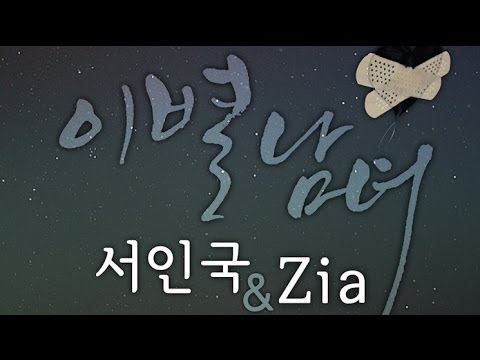 Seo In Guk (서인국) & Zia (지아) - 이별남녀 (Loved You) (Full Audio) [Digital Single - Loved You]