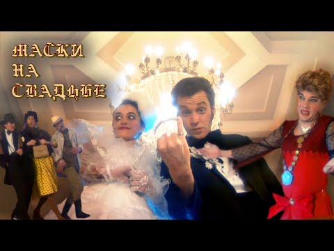 "Маски на свадьбе". Начало пути. #маскишоу #юмор #maskishow