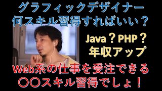 【ひろゆき】34歳グラフィックデザイナー、飛躍するにはJavaを習得するべき?