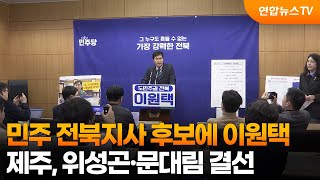 민주 전북지사 후보에 이원택…제주, 위성곤·문대림 결선 / 연합뉴스TV (YonhapnewsTV)