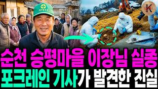 Download lagu 1992년 순천 승평마을 이장님 실종, 포크레인 기사가 발견한 진실 mp3