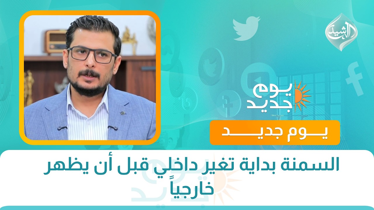 فيديو | صحتكم || السمنة بداية تغير داخلي قبل أن يظهر خارجياً  مع الدكتور أيمن محمد