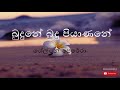 බුදුනේ බුදු පියාණනේ - Shelton Perera - Budune Budu Piyanane - Budu Guna Gee - Sinhala 