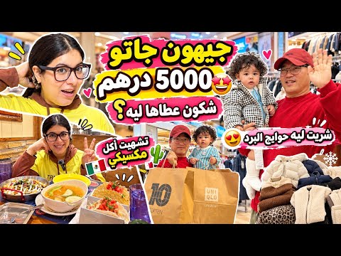 مشتريات ولدي للبرد😍خديت له 5000درهم حويج🔥وكاع دكشي لي خاصو🥹كنا باركين حتى جاه رزقو🤩تشهيت أكل مكسيكي😋