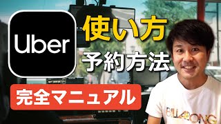 人気配車アプリUber(ウーバー)の使い方・予約方法を徹底解説!
