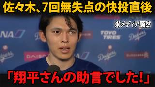 佐々木朗希が明かした、大谷翔平からの“助言”…7回無失点10K＆自己最速161.9キロを導いた言葉