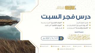 صورة درس فجر السبت - الشيخ عبدالرحمن بن ناصر البراك 23-8-1443 هـ