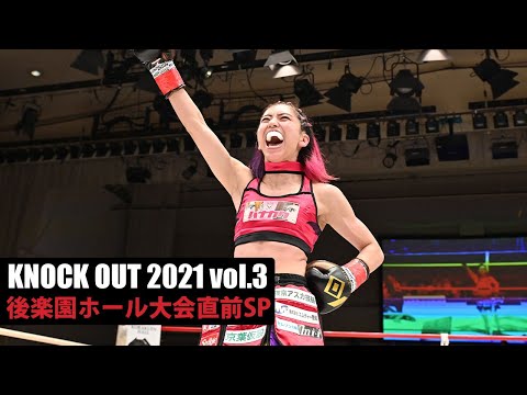 キックボクシングKNOCK OUT（2021/07/17）