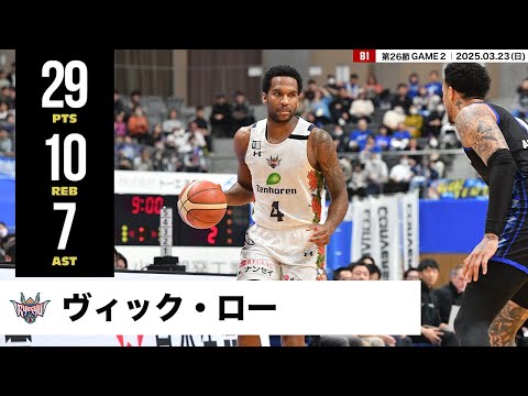 【プレーまとめ】琉球#4 ヴィック・ロー｜第26節GAME2｜03.23.2025 プロバスケ (Bリーグ)