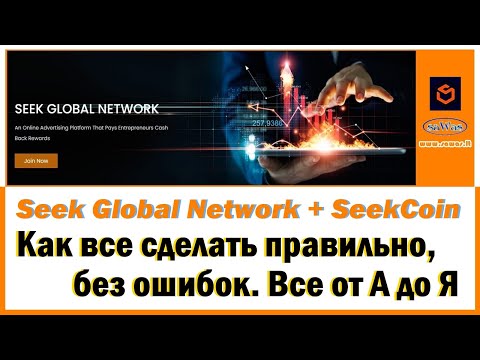 Seek Global Network + SeekCoin - Как все сделать правильно, без ошибок. Все от А до Я, 2023-03-16