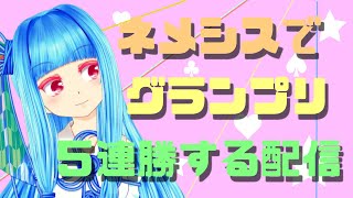 【シャドバ】　ネメシス　グランプリ　５連勝　検索　【生放送】