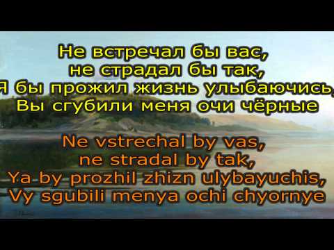 *Dark Eyes* / Ochi chornye