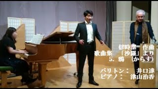信時潔「鴉」、バリトン：井口達 (Kiyoshi Nobutoki "Karasu", Bariton: Tohru Iguchi)