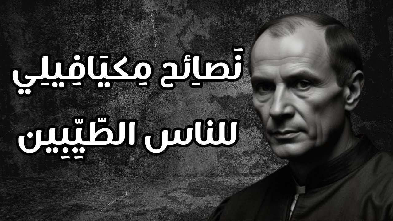 ضع سماعاتك و اكتشف لماذا يفشل الطيبون دائمًا؟ دروس قاسية من مكيافيلي للنجاة في عالم لا يرحم