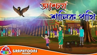 Aschorjo Shalikh Pakhi | Thakurmar Jhuli | Rupkothar Golpo | Graphtoons