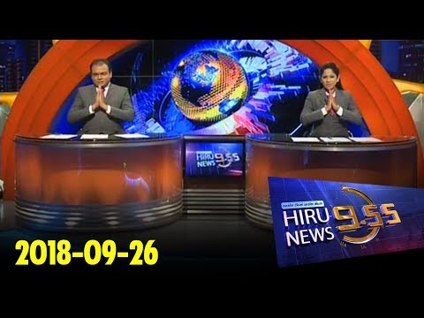 Hiru News 9.55 PM | 2018-09-26