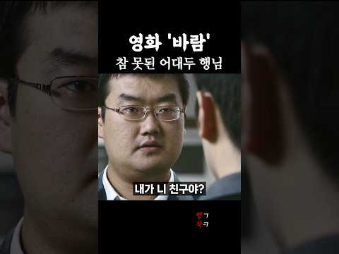 복학생끼리 시비 붙으면 생기는 일 「바람」/ #바람 #영화바람