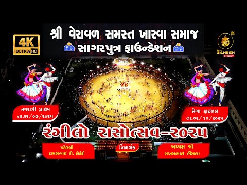 સાગરપુત્ર ફાઉન્ડેશન || રંગીલો રાસોત્સવ - Veraval - 2025 II Day - 01