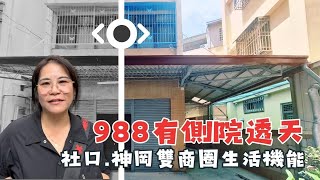 💲988萬🚩不用千萬的低總價透天，可遇不可求。水電管線整理過，最花錢的衛浴也整理好了！#神岡透天#北庄路#衛浴有整理❤️#雯子姐姐0931516737