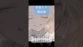 感情に訴えかけるミク曲を作った#ボカロ #初音ミク #vocaloid #音楽 #hatsunemiku