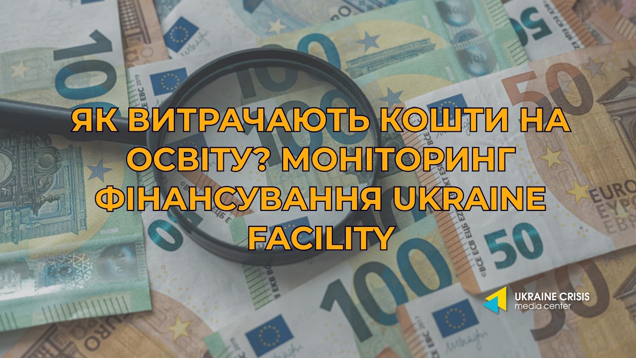 Як витрачають кошти на освіту? Моніторинг фінансування Ukraine Facility