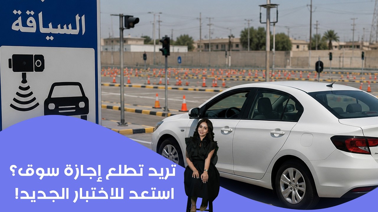 فيديو | 😳 تريد تطلع إجازة سوق؟ استعد للاختبار الجديد !المرور تعتمد نظام عالمي حديث #shorts