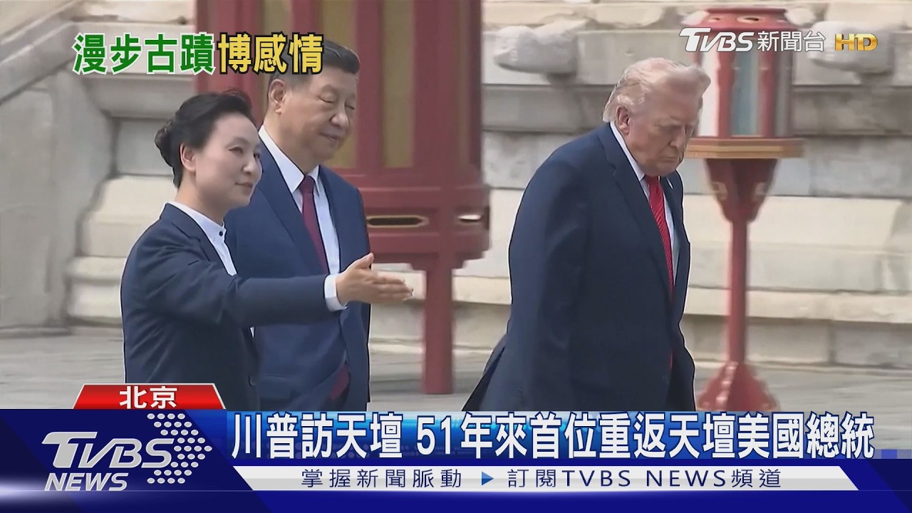 影音／川習會後遊天壇！川普「滿臉疲憊」不到半小時閃人　直呼中國很美