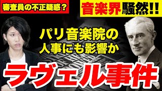 Download lagu ラヴェル編②【全3回】パリ音楽院を震撼させた『ラヴェル事件』の真相とは?/ ボレロが誕生した意外なきっかけ【作曲家列伝】 mp3 Download lagu ラヴェル編②【全3回】パリ音楽院を震撼させた『ラヴェル事件』の真相とは?/ ボレロが誕生した意外なきっかけ【作曲家列伝】 mp3