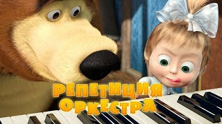 Маша и Медведь: Репетиция оркестра (Серия 19)