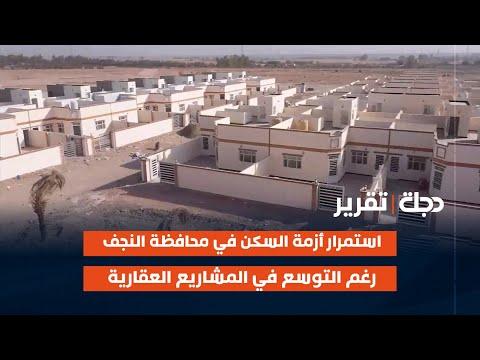 فيديو | استمرار أزمة السكن في محافظة #النجف رغم التوسع في المشاريع العقارية