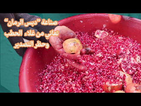 صناعة دبس الرمان.. تعاني غلاء الحطب وحظر التصدير
