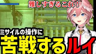 【 METAL GEAR SOLID#4】NIKITAミサイルに苦戦するルイ【鷹嶺ルイ切り抜き】※ネタバレあり