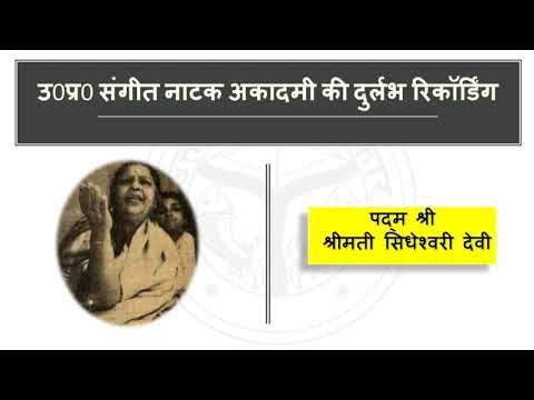 Thumbnail for Culture Department UP || Padma Shri Shrimati Sidheswari Devi || Rare Record of Uttar Pradesh SNA by R.E.M., Ride
