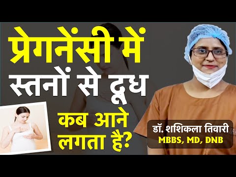 प्रेगनेंसी में दूध कब आता है | Pregnancy Me Doodh Kab Aata Hai | Dr Shashi Kala Tiwary