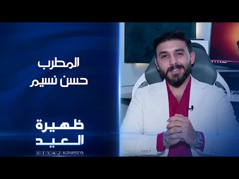 شاهد بالفيديو.. المطرب حسن نسيم | ظهيرة العيد
