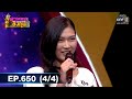 ดวลเพลงชิงทุน EP 650 4 4 28 พ ค 64 One31