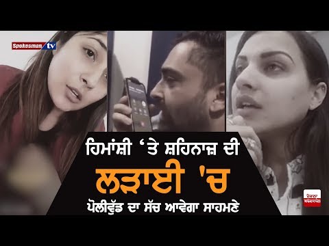 Himanshi Khurana Vs Shehnaz Gill 