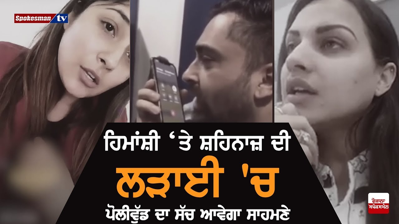 Himanshi Khurana Vs Shehnaz Gill Himanshi Khurana Vs Shehnaz Gill
