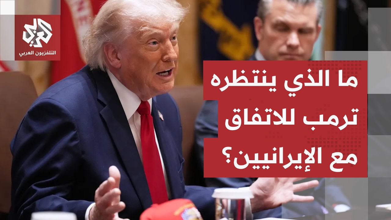 اجتماع مطوّل بالبيت الأبيض دون التوصل إلى اتفاق.. ترمب يعيد خلط الأوراق وإيرا