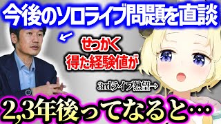 3年に1回しかできないソロライブに本音を漏らすも致し方ない現実も受け止めるわため【角巻わため ホロライブ】