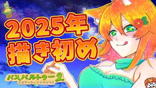 【パスパルトゥー２】明けましておめでとう！新春ゆるお絵描き【明日天あすねぇ/Vtuber】