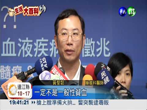 貧血症狀別輕忽 小心是血癌!