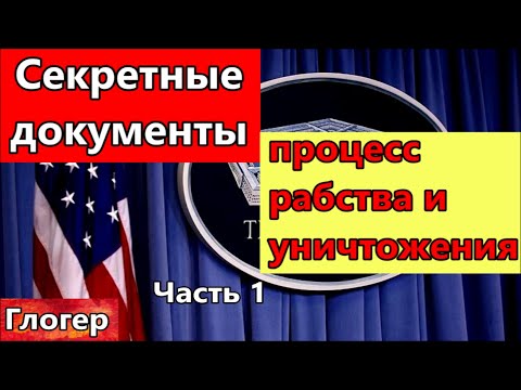 Секретные документы ! Как будет происходить будущее рабство и уничтожение людей ! Часть 1