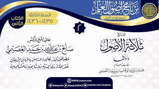 المجلس 2 من شرح (ثلاثة الأصول وأدلتها) | برنامج أصول العلم 1435-1436 | الشيخ صالح العصيمي image