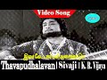 Isai Kettal Puvi Song T M Soundararajan Sivaji Ganesan K R Vijaya Thavapudhalvan