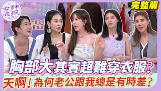 【女神在線Ep24】老公為何那樣？蘿莉塔保護措施都做了 偏偏還是中 是因為她老公··· 難以理解的丈夫 永遠跟不上他們的腦迴路！